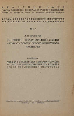 Конволют из изданий по сейсмологии
